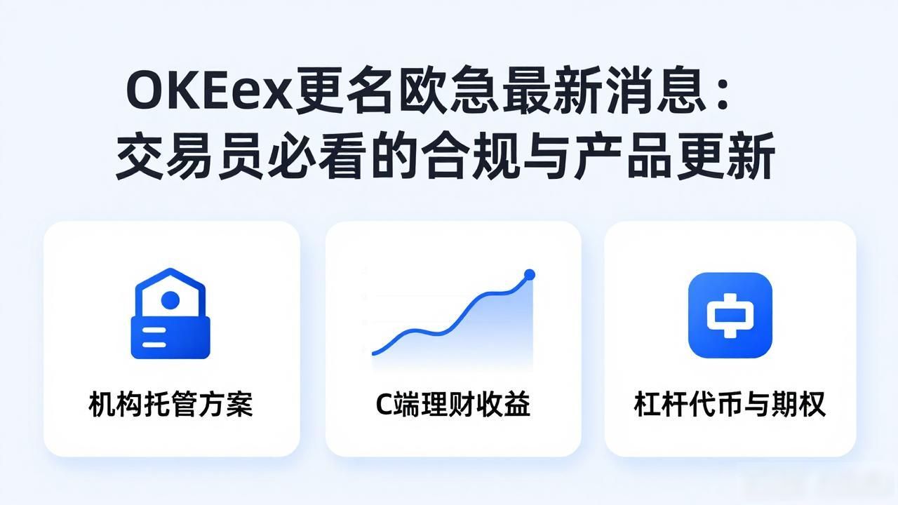 欧易品牌重塑_数字货币okex交易所最新消息_欧易区块链技术优化